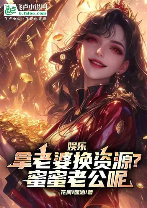 娱乐：拿老婆换资源？蜜蜜老公呢