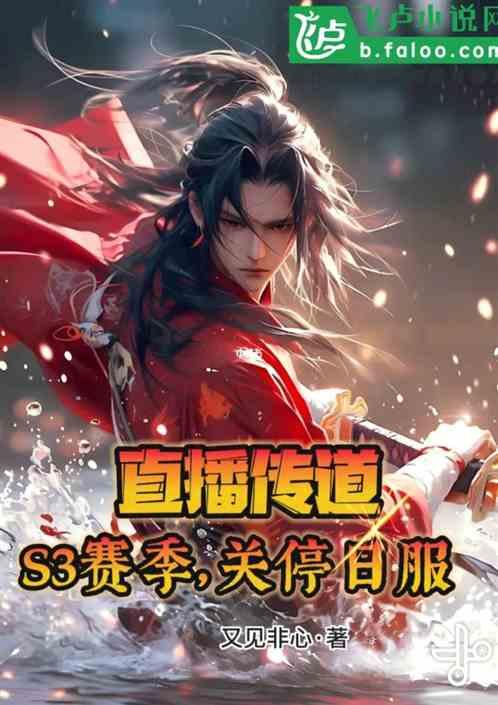 直播传道：S3赛季，关停日服