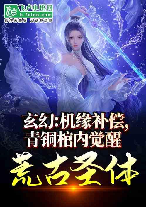 机缘补偿，青铜棺中觉醒荒古圣体