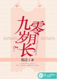 九零岁月长