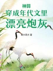 穿成漂亮炮灰，玄学大佬轰动年代