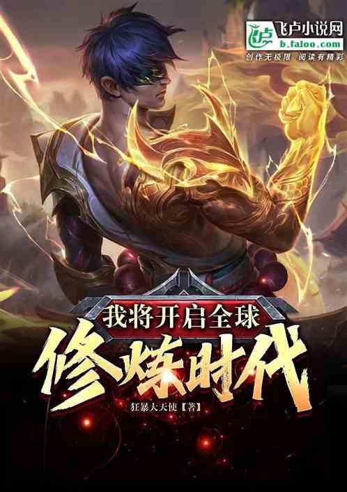 我将开启全民修炼时代