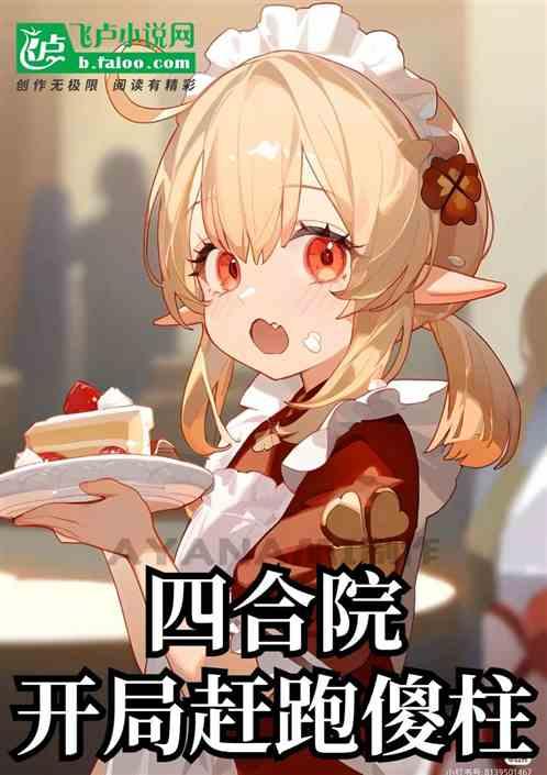 四合院：开局赶跑傻柱