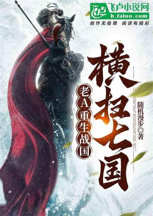 老A重生战国，横扫七国