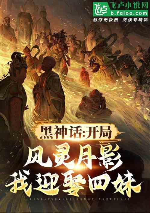 黑神话：开局风灵月影，迎娶四妹