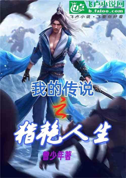 我的传说之猎艳人生