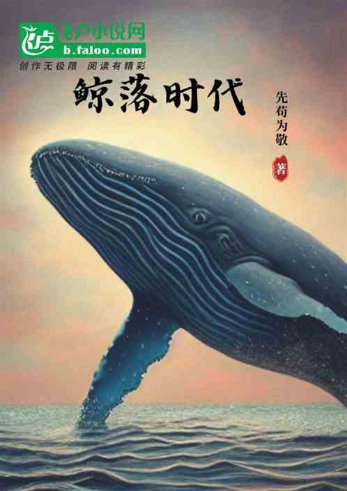 鲸落时代