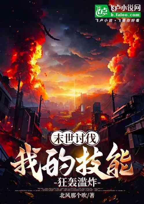 末世讨伐:我的技能狂轰滥炸