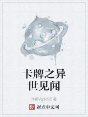 卡牌之异世见闻