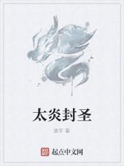 太炎封圣