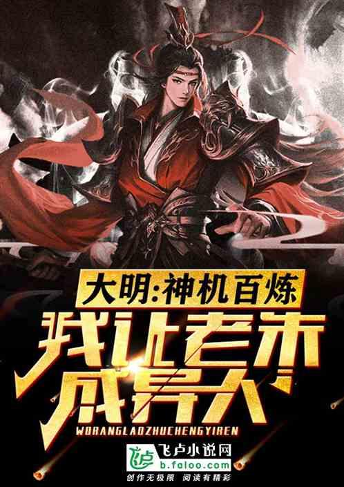 大明：神机百炼，我让老朱成异人
