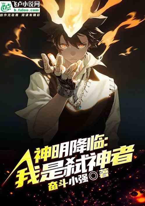 神明降临：我是弑神者