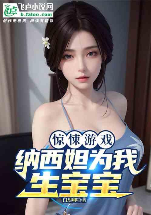 惊悚游戏：纳西妲为我生宝宝