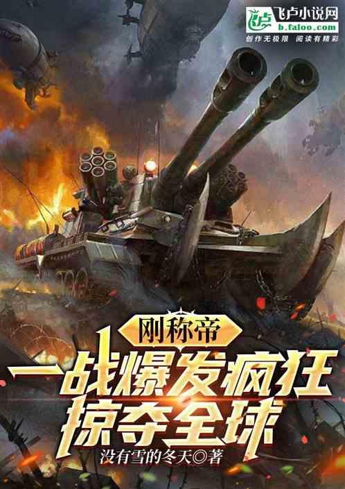 穿越：刚登基称帝，亲王造反？
