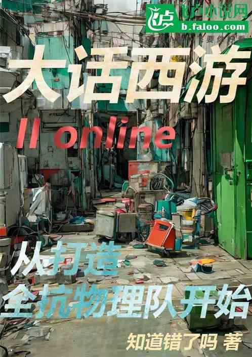 大话西游：从打造全抗物理队开始
