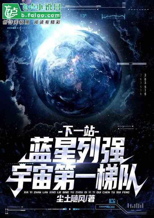 下一站，蓝星列强！宇宙第一梯队