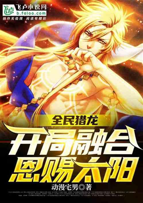全民猎龙:开局融合恩赐太阳