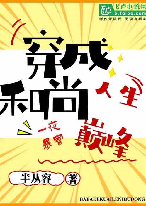 穿成和尚、一夜暴富、人生巅峰？