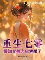 重生七零，娇知青被大佬宠爆了