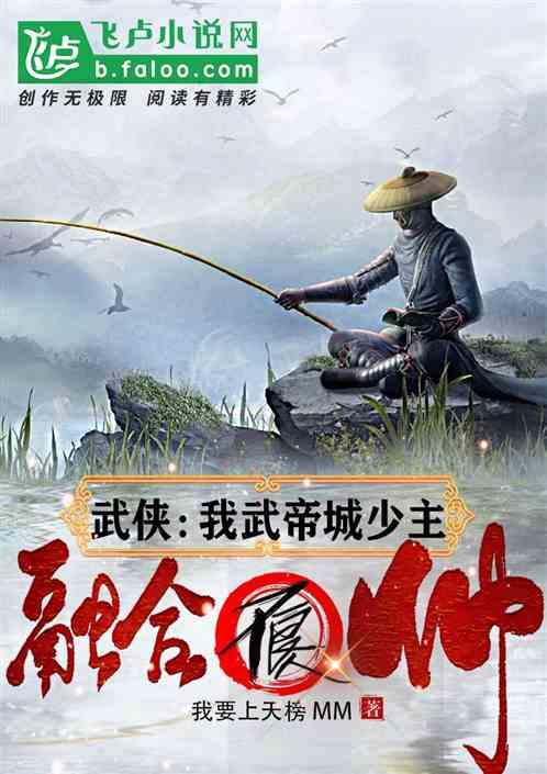 武侠：我武帝城少主，融合不良帅