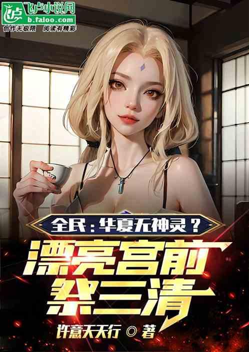 全民:你直接漂亮宫前拜三清？