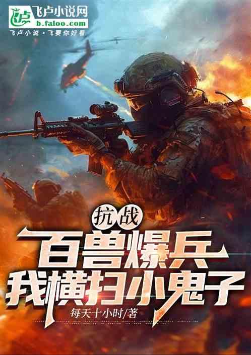 抗战：百兽爆兵，我横扫小鬼子