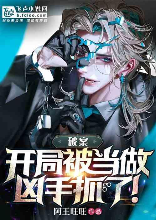 破案：开局被当做凶手抓了！