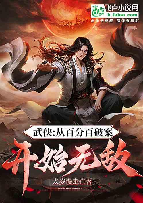 武侠：从百分百破案开始无敌