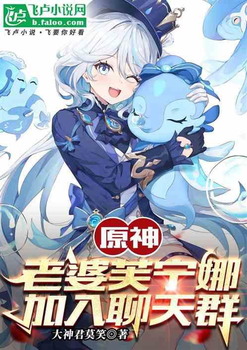 原神：老婆芙宁娜，加入聊天群