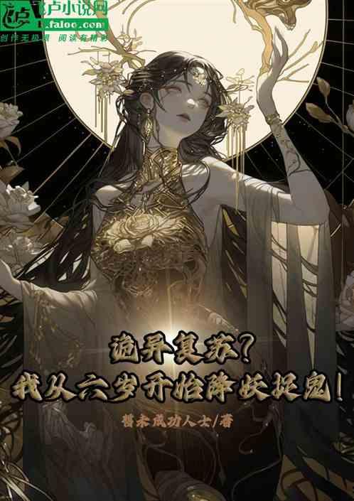 诡异复苏？我从六岁开始降妖捉鬼