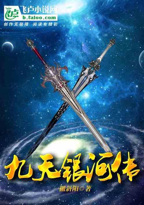 九天银河传