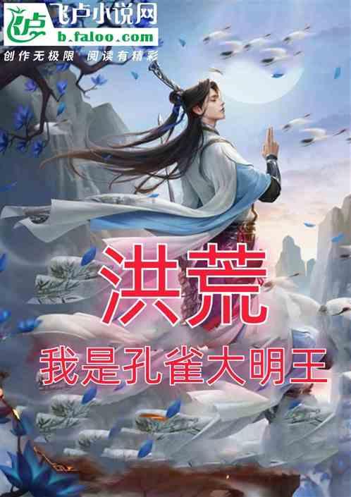 洪荒，我是孔雀大明王