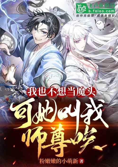 我也不想当魔头，可她叫我师尊唉