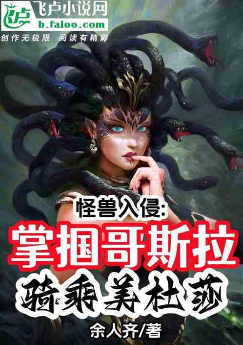 妖魔：掌掴哥斯拉，爆锤美杜莎