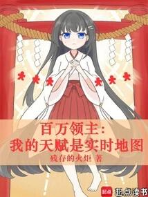 百万领主：我的天赋是实时地图