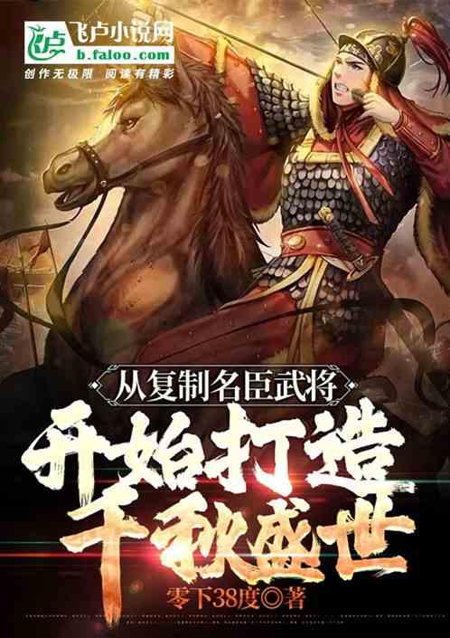 从复制名臣武将开始打造千秋盛世