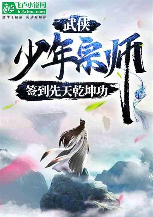 武侠：少年宗师，签到先天乾坤功