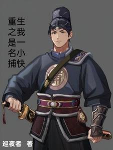 重生之我是一名小捕快