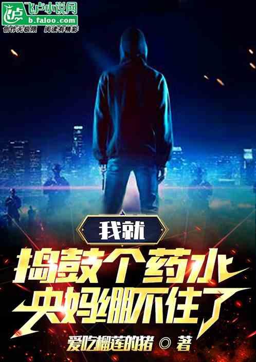 我就捣鼓个药水，央妈绷不住了。