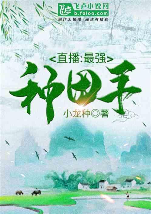 直播：最强种田手