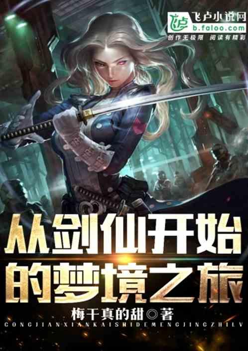 从剑仙开始的梦境之旅