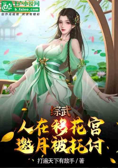 综武：人在移花宫，邀月被托付！