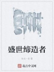 盛世缔造者