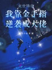 末世降临：我靠金手指逆袭成大佬