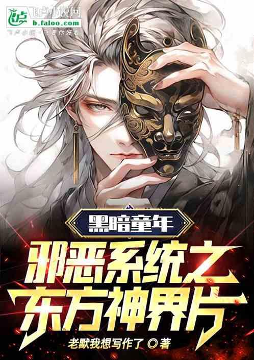 黑暗童年：邪恶系统之东方神界篇