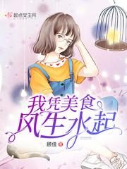 我凭美食风生水起
