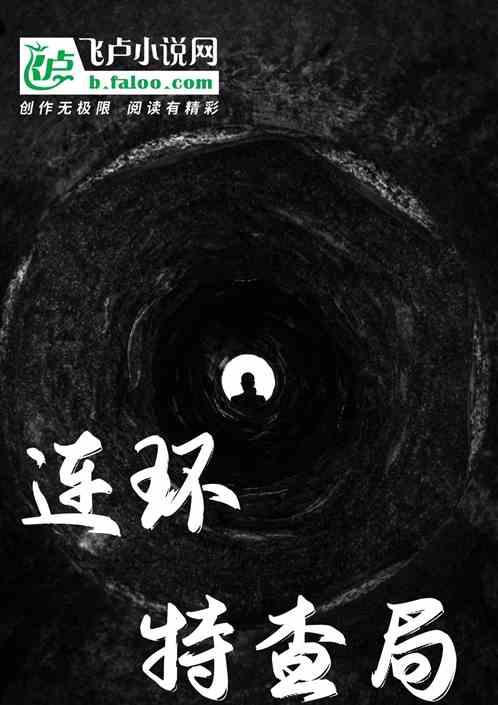 连环特查局：我用命做任务
