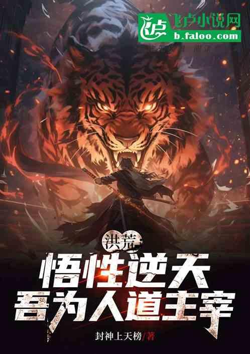 洪荒：悟性逆天，吾为人道主宰