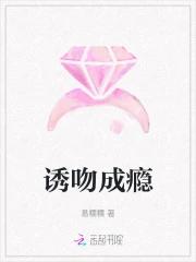 诱吻成瘾