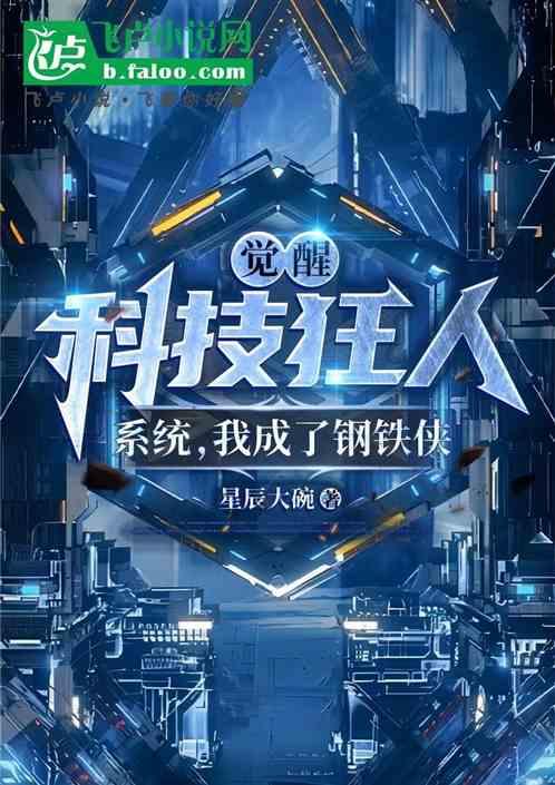 觉醒科技狂人系统
